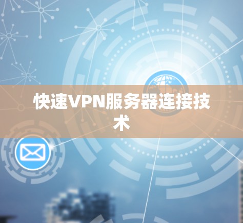 快速VPN服务器连接技术