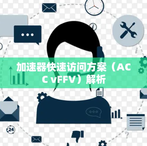 加速器快速访问方案（ACC vFFV）解析