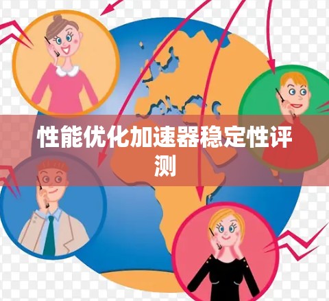性能优化加速器稳定性评测