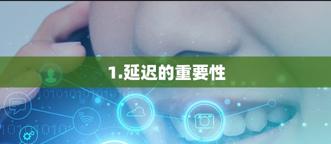 1.延迟的重要性