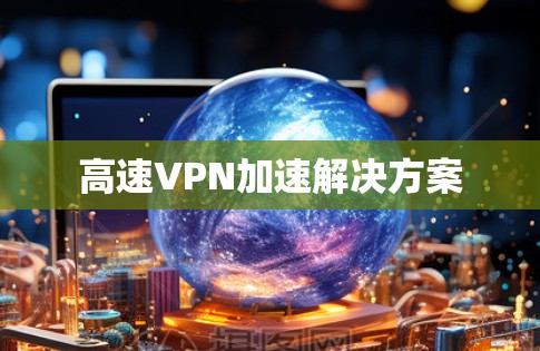 高速VPN加速解决方案