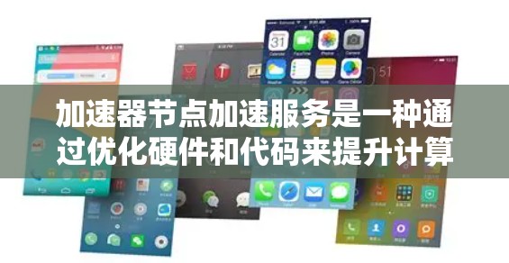 加速器节点加速服务是一种通过优化硬件和代码来提升计算机程序运行效率的技术，主要应用于CPU、GPU等加速器节点。以下是该服务的详细解释