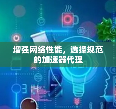 增强网络性能，选择规范的加速器代理