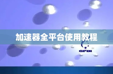 加速器全平台使用教程