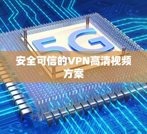 安全可信的VPN高清视频方案