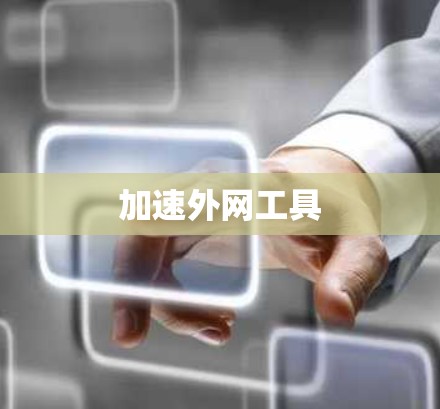 加速外网工具