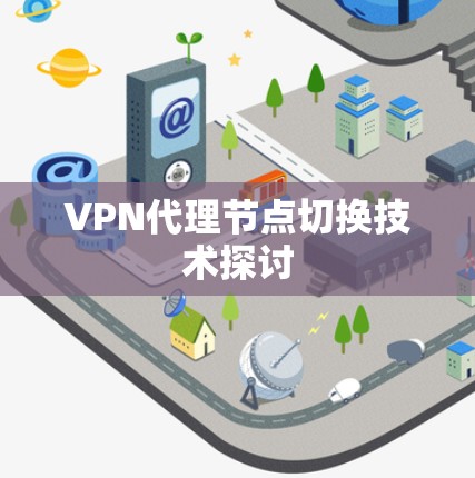 VPN代理节点切换技术探讨