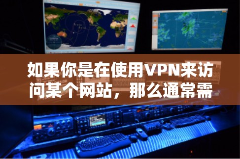 如果你是在使用VPN来访问某个网站，那么通常需要付费才能访问。如果想使用VPN来保护自己的网络，建议选择一个有资质的VPN服务提供商，这样可以确保网络的安全性和隐私