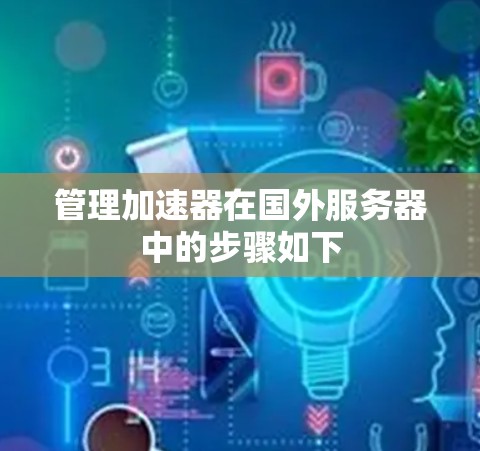 管理加速器在国外服务器中的步骤如下