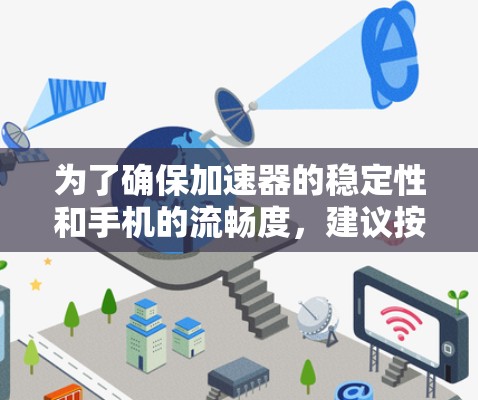 为了确保加速器的稳定性和手机的流畅度，建议按照以下步骤进行检查和更新