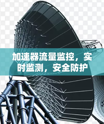 加速器流量监控，实时监测，安全防护，助力高效传输