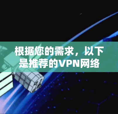 根据您的需求，以下是推荐的VPN网络通道，供参考