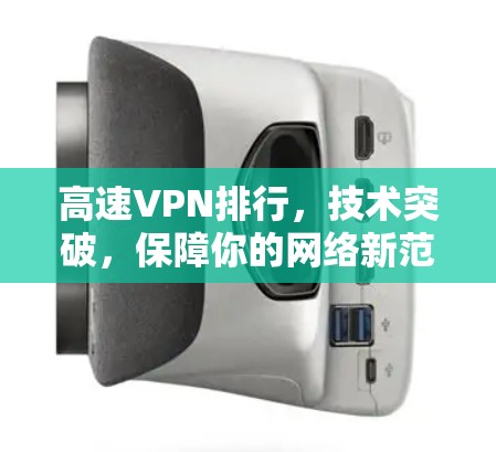 高速VPN排行，技术突破，保障你的网络新范式