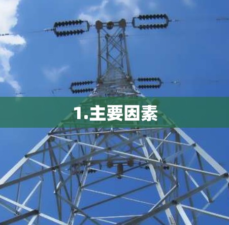 1.主要因素