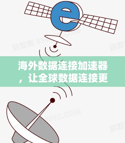 海外数据连接加速器，让全球数据连接更高效
