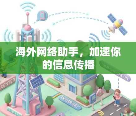 海外网络助手，加速你的信息传播