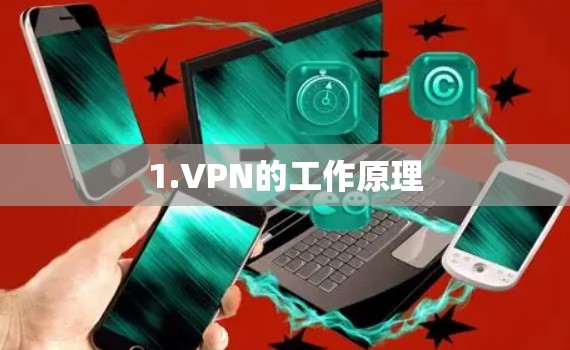 1.VPN的工作原理