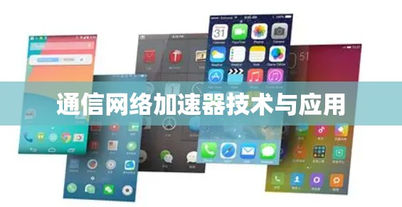 通信网络加速器技术与应用
