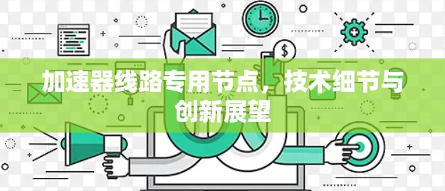 加速器线路专用节点，技术细节与创新展望