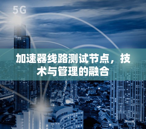 加速器线路测试节点，技术与管理的融合
