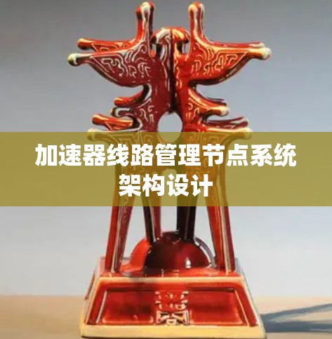 加速器线路管理节点系统架构设计