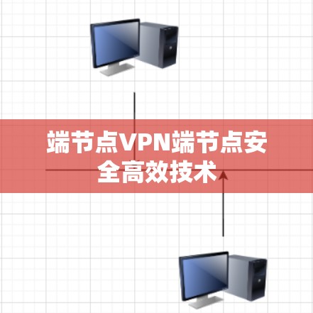 端节点VPN端节点安全高效技术