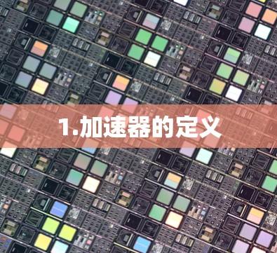 1.加速器的定义