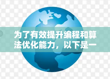 为了有效提升编程和算法优化能力，以下是一个综合考虑的解决方案