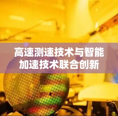 高速测速技术与智能加速技术联合创新平台