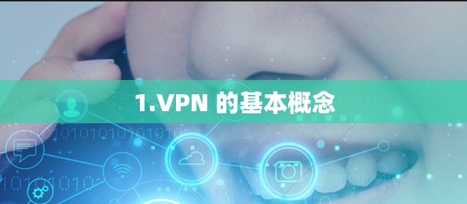1.VPN 的基本概念
