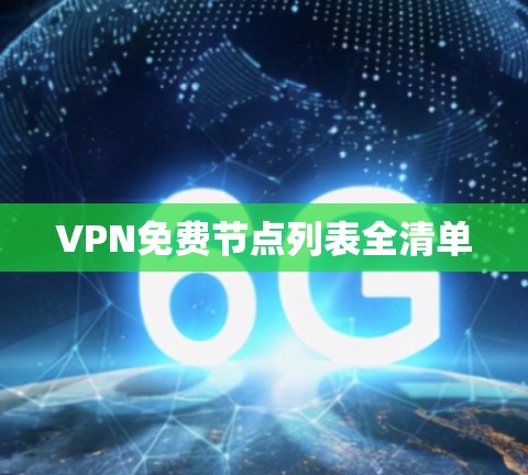 VPN免费节点列表全清单