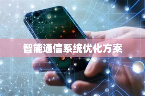 智能通信系统优化方案