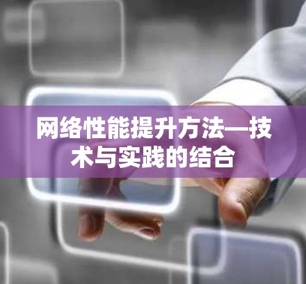 网络性能提升方法—技术与实践的结合
