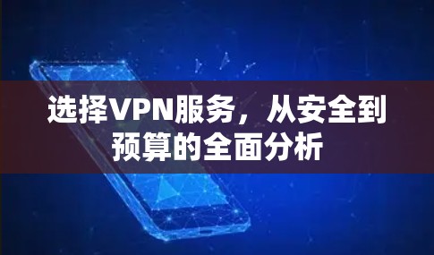 选择VPN服务，从安全到预算的全面分析