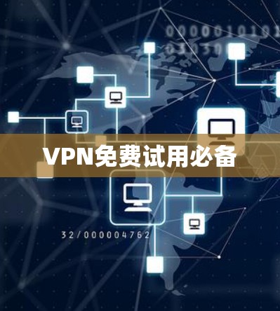 VPN免费试用必备