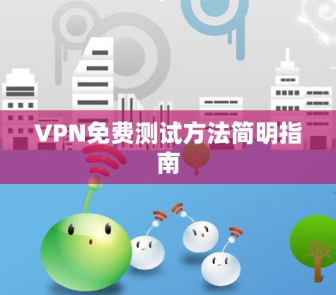 VPN免费测试方法简明指南