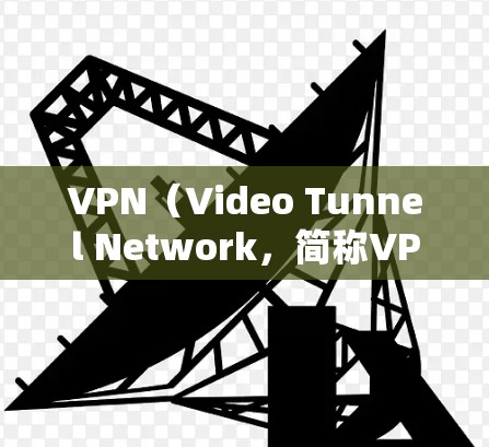 VPN（Video Tunnel Network，简称VPN）是一种通过网络技术实现视频通话、在线游戏、文件传输等服务的网络设备。为了实现VPN的短期使用，以下是一个简单而高效的使用方案
