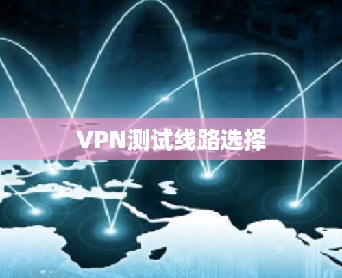VPN测试线路选择