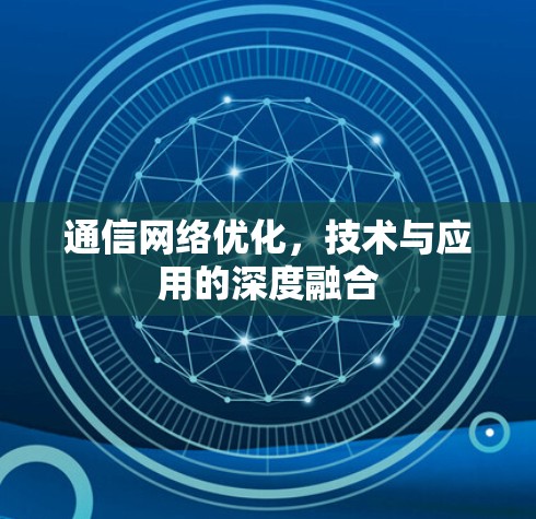 通信网络优化，技术与应用的深度融合