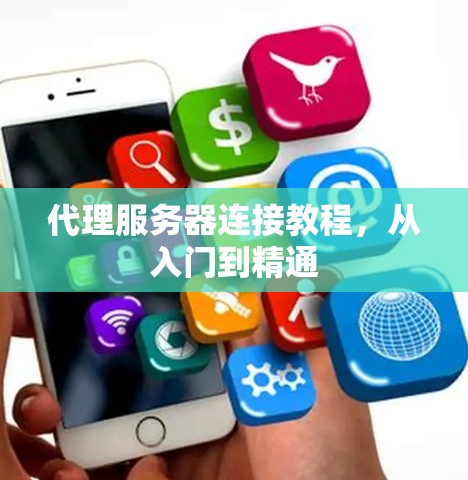 代理服务器连接教程，从入门到精通