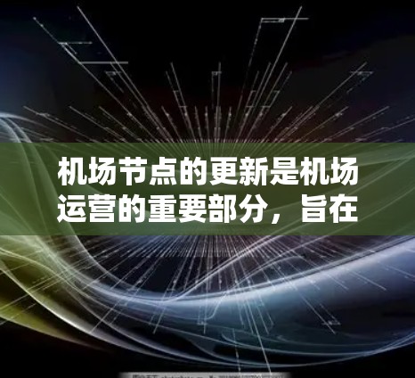 机场节点的更新是机场运营的重要部分，旨在优化机场的服务、提高效率、预防事故并满足旅客需求。以下是一些机场节点更新的方法和步骤