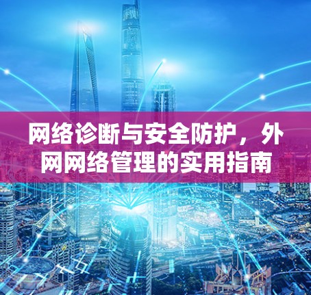 网络诊断与安全防护，外网网络管理的实用指南