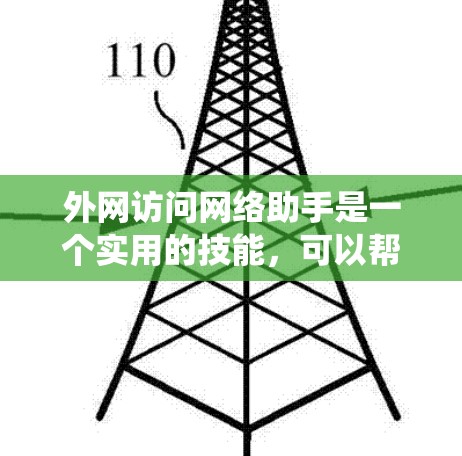 外网访问网络助手是一个实用的技能，可以帮助你更高效地利用互联网资源。以下是一个系统化的指南，帮助你掌握如何外网访问不同的网络助手