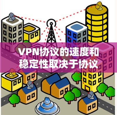 VPN协议的速度和稳定性取决于协议本身的特性、网络环境以及使用场景。以下是一些常见的VPN协议及其特点