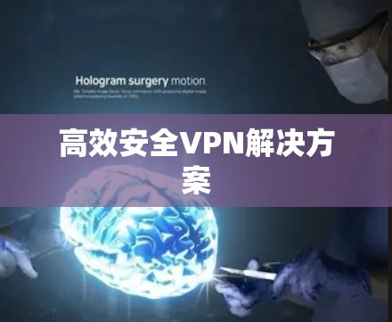 高效安全VPN解决方案
