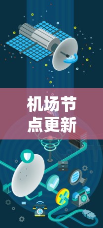 机场节点更新教程（简化版）