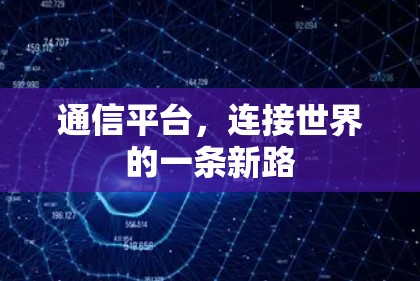 通信平台，连接世界的一条新路