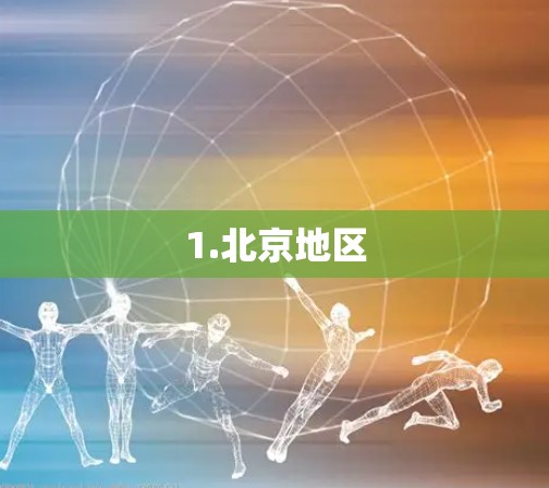 1.北京地区
