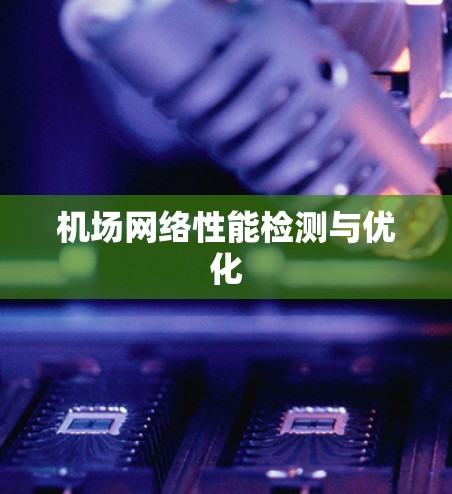 机场网络性能检测与优化