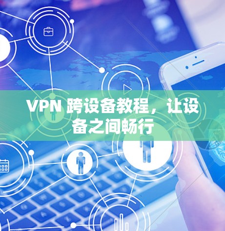 VPN 跨设备教程，让设备之间畅行